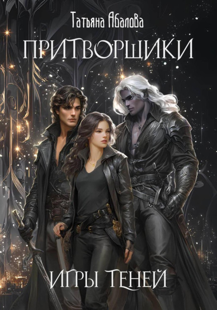 Pretenders: Games of Shadows