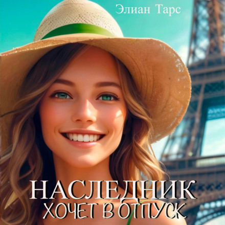 Спадкоємець хоче у відпустку
