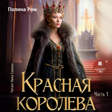 The Red Queen. Part One