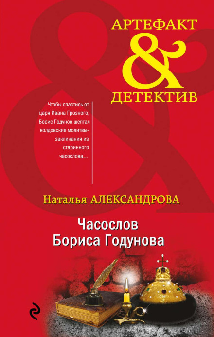 The Book of Hours of Boris Godunov
