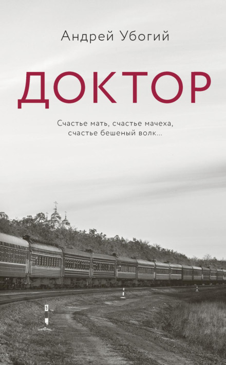 Доктор