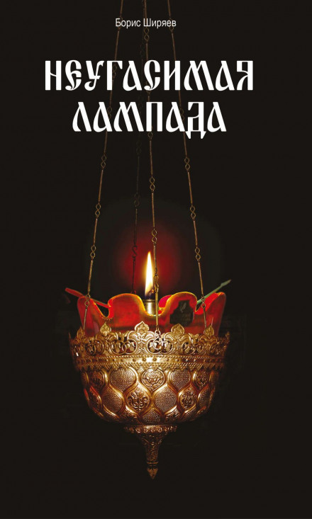 The Unquenchable Lamp