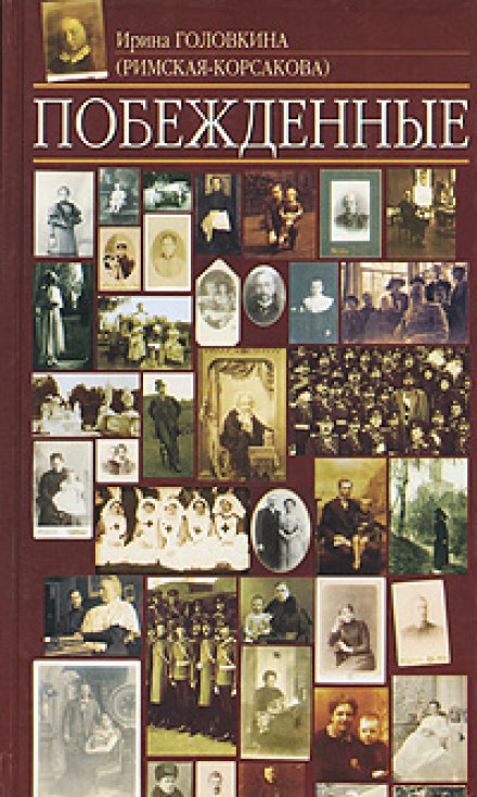 Переможені. Книга 1