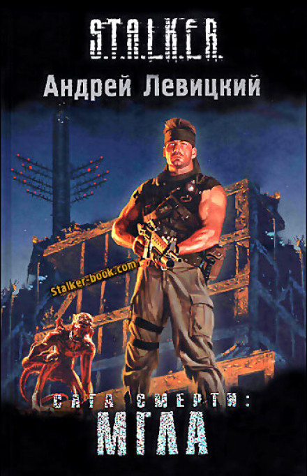 Сага смерті. Мла. S.T.A.L.K.E.R.