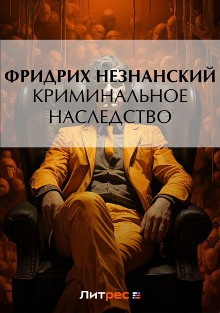 Кримінальна спадщина