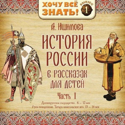 Історія Росії в розповідях для дітей. Випуск 1