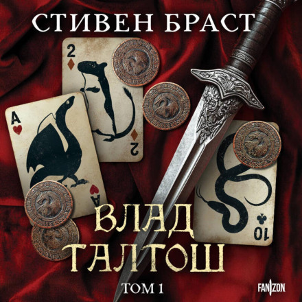 Vlad Taltos. Volume 1 (Jhereg. Yendi. Teckla)