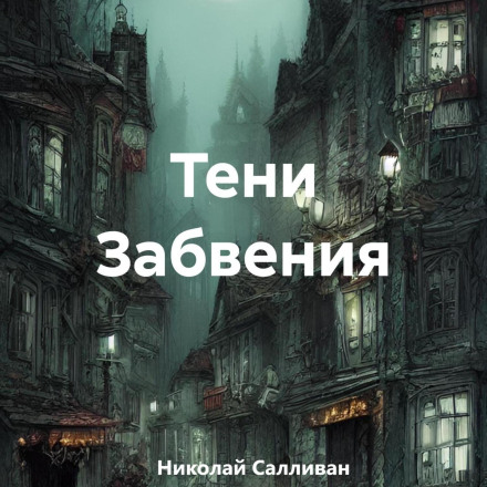 Тіні Забуття