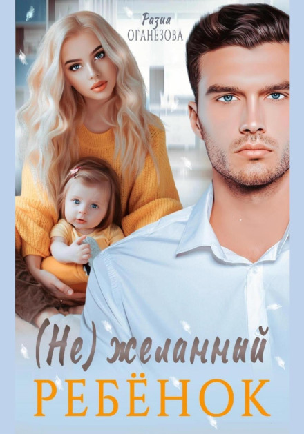 (Не) бажана дитина