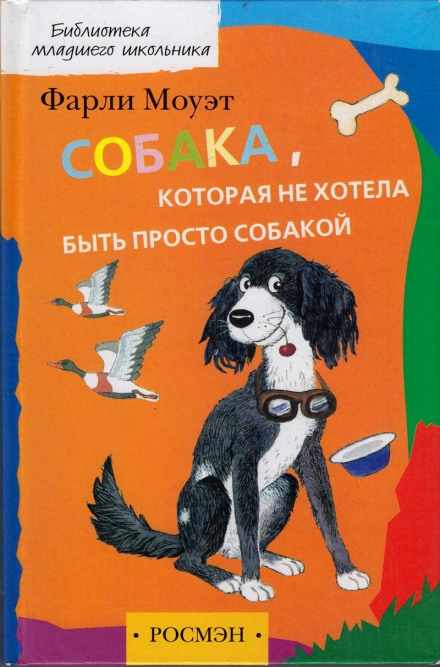 Собака, яка не хотіла бути просто собакою