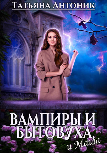 Вампіри і побут, і Маша