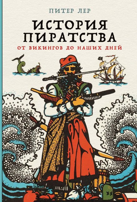 A History of Piracy: From the Vikings to the Present Day