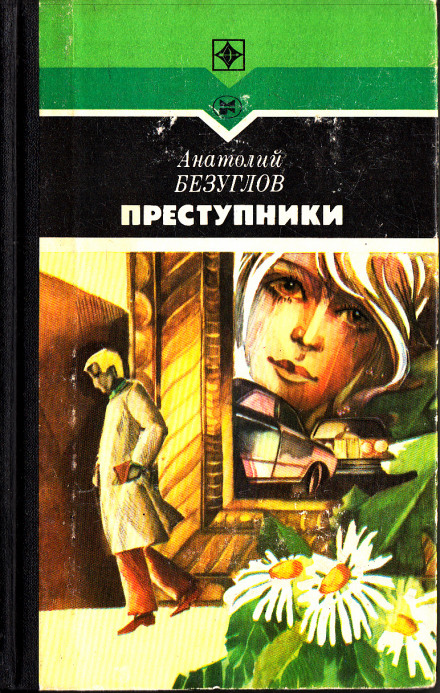 Злочинці