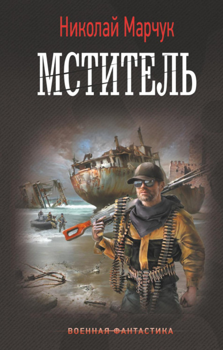 Месник