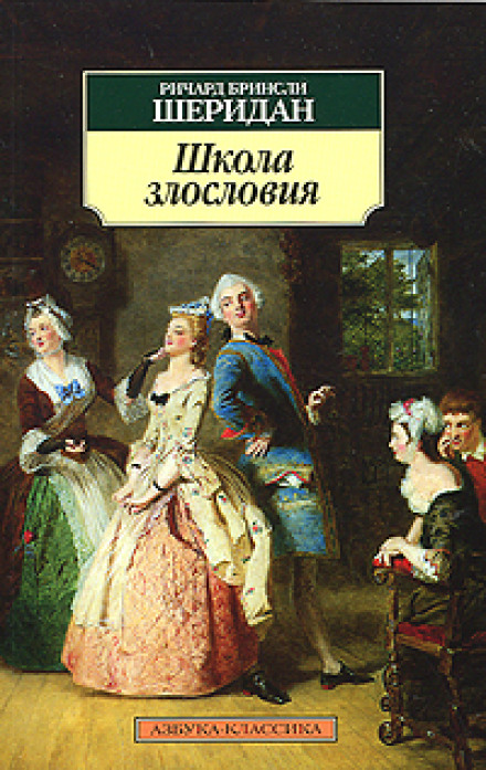 The School for Scandal