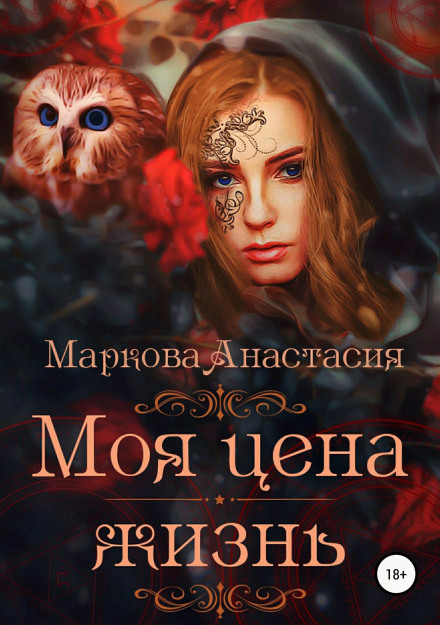 Моя ціна — життя