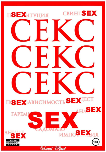 Секс. Секс. Секс