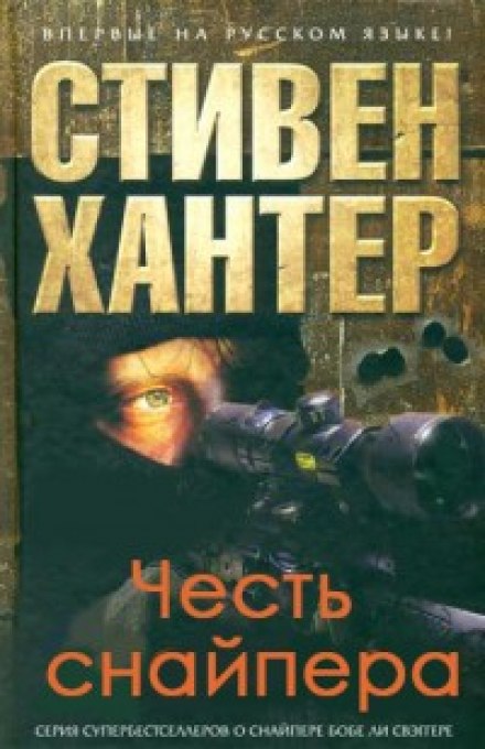 Sniper's Honor