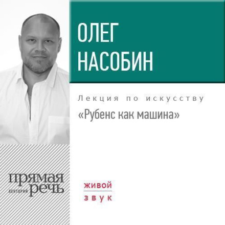 Лекция «Рубенс как машина»
