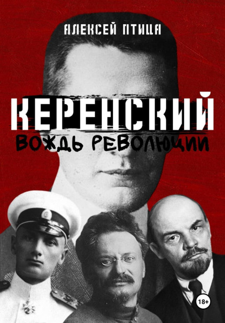 Керенський. Вождь революції