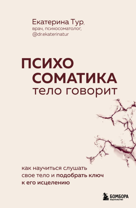 Психосоматика. Тіло говорить. Як навчитися слухати своє тіло та підібрати ключ до його зцілення