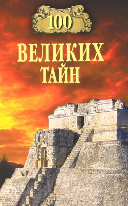 100 Great Mysteries