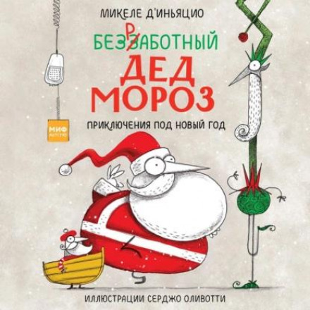 Безробітний Дід Мороз. Пригоди під Новий рік