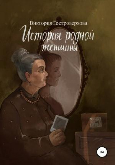 Історія рідної жінки