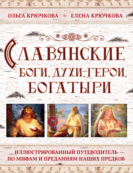 Slavic Gods, Spirits, Heroes and Mighty Warriors: An Illustrated Guide to the Myths and Legends of Our Ancestors