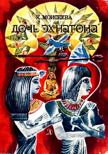 Daughter of Akhenaten