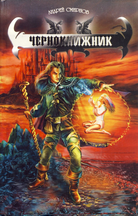 Чорнокнижник