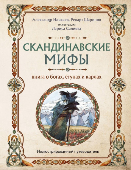 Norse Myths. A Book About Gods, Jotuns and Dwarves. A Guide