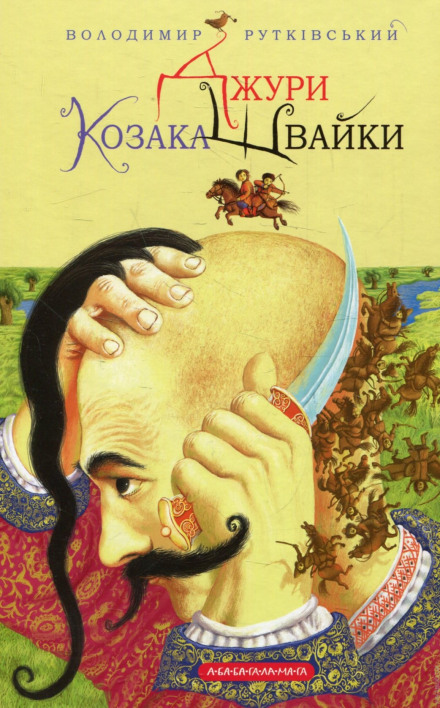 Джури козака Швайки (Українська мова)