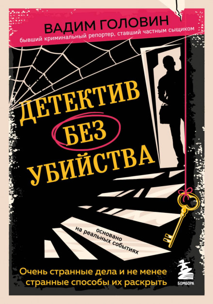 Детектив без вбивства. Дуже дивні справи і не менш дивні способи їх розкрити
