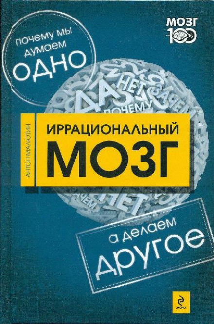 The Irrational Brain