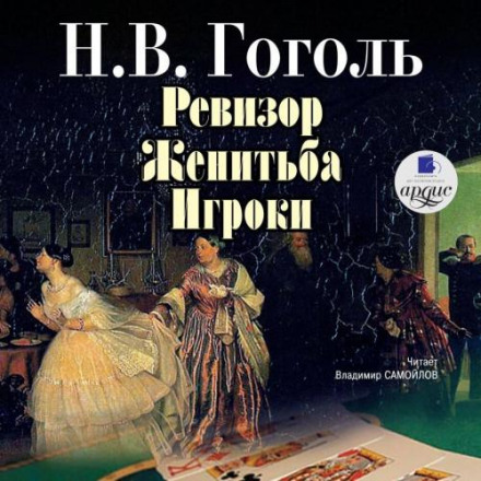 The Government Inspector. Marriage. Gamblers