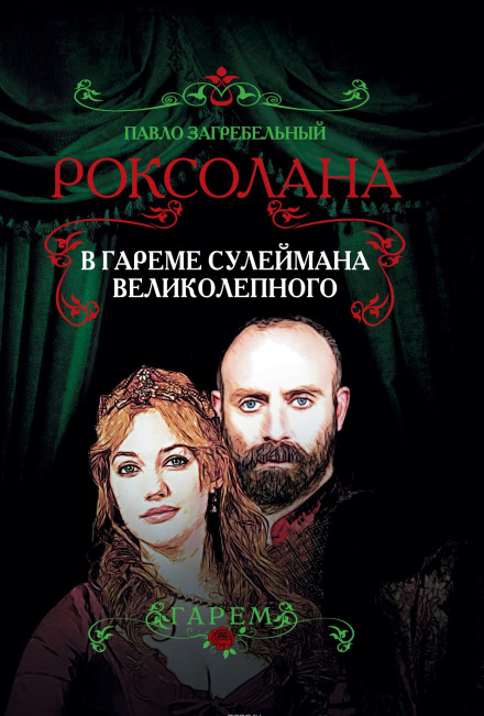 У гаремі Сулеймана Пишного