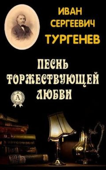 Пісня торжествуючого кохання