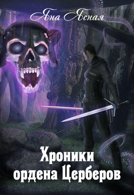 Хроніки ордену Церберів