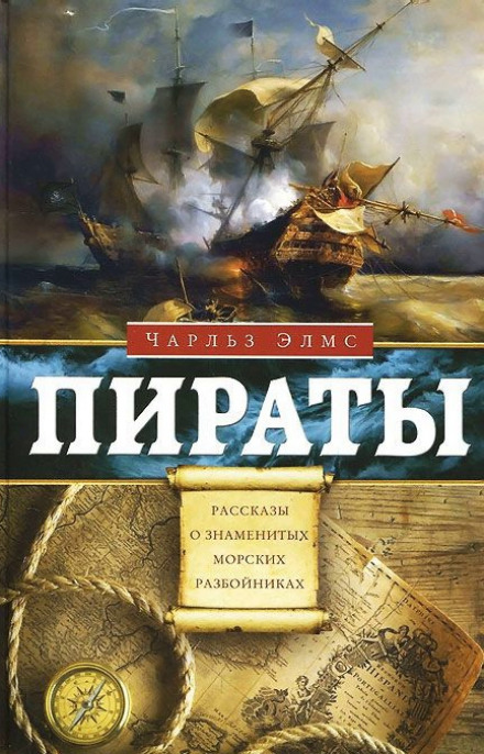 Pirates: Stories of Famous Sea Rovers