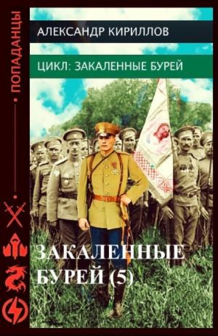 Загартовані бурею 5