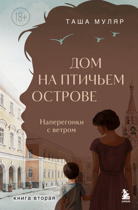 Будинок на Пташиному острові. Книга друга: Наввипередки з вітром
