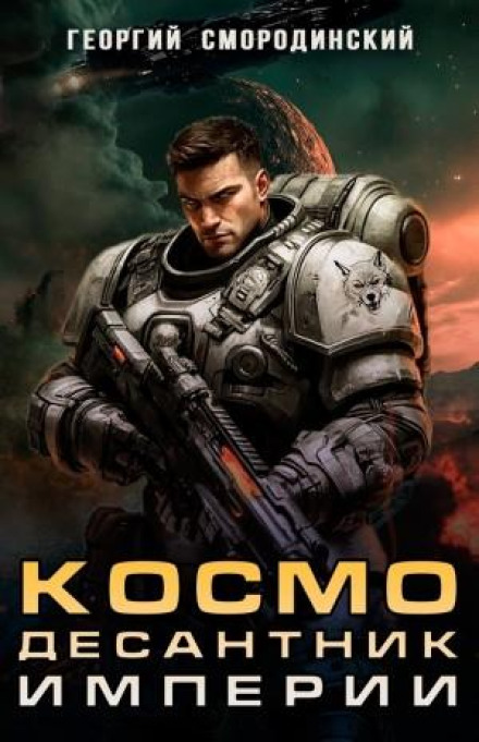 Space Marine of the Empire