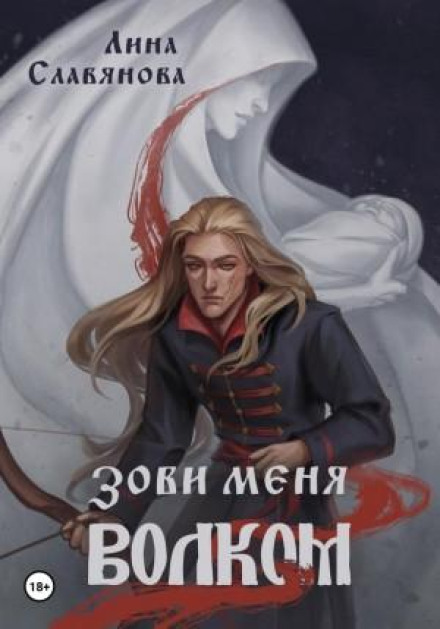 Клич мене Вовком