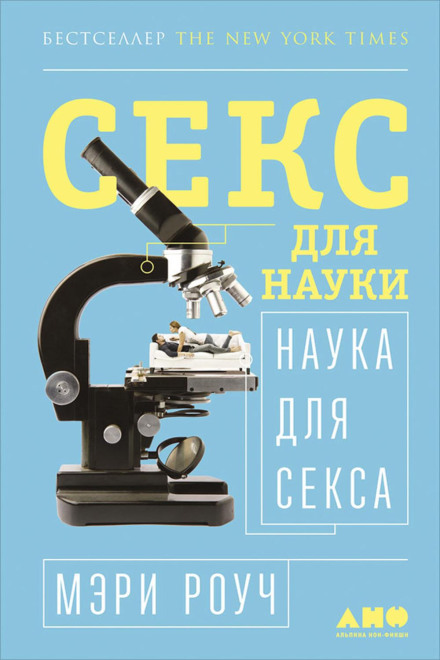Секс для науки. Наука для сексу