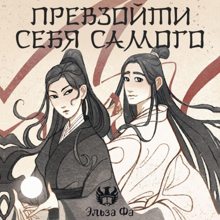 Перевершити себе
