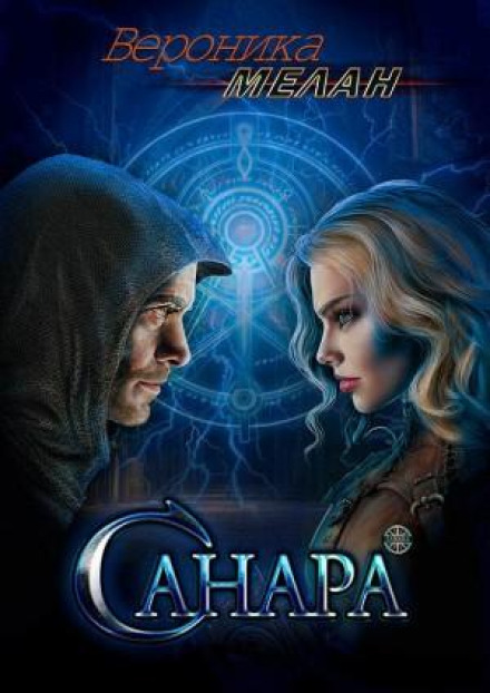 Sanara. Volumes 1–2
