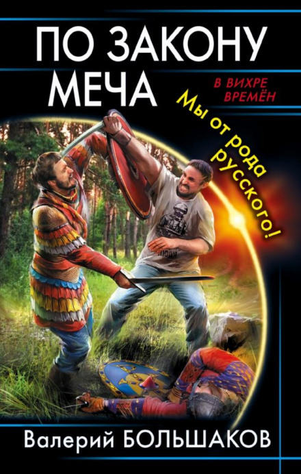 By the Law of the Sword. We Are of Russian Blood!