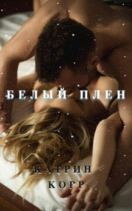Білий полон