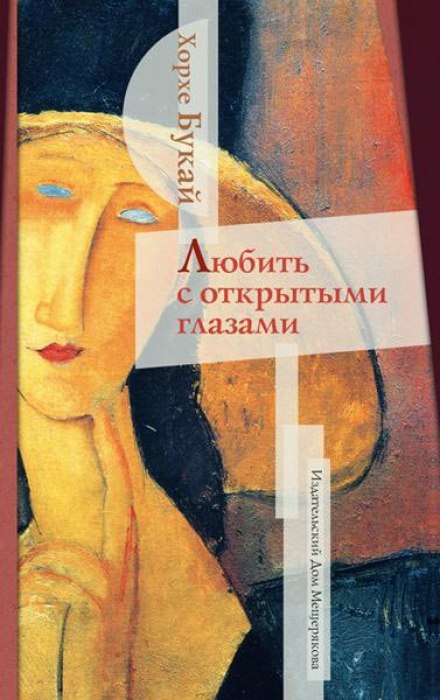Любити з відкритими очима